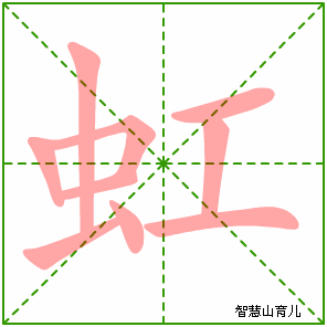 虹字写法 虹的笔顺