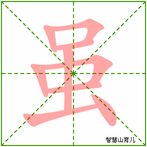 虽字写法 虽的笔顺