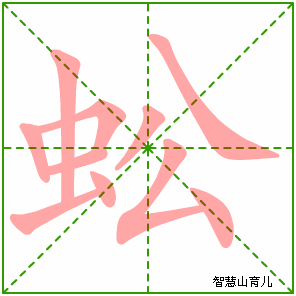 蚣的笔顺
