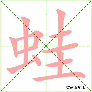 蛙的笔顺 笔画数:12 拼音:wā 部首:虫 智慧山