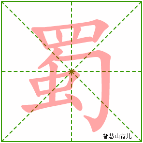 蜀字写法 蜀的笔顺
