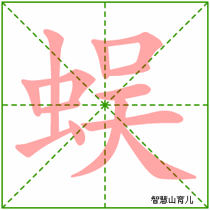 蜈的笔顺