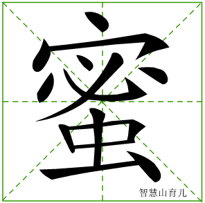 蜜字写法 蜜的笔顺