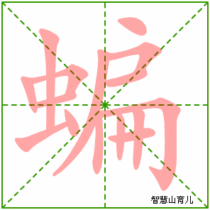 蝙的笔顺