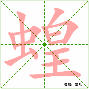 蝗字写法 蝗的笔顺