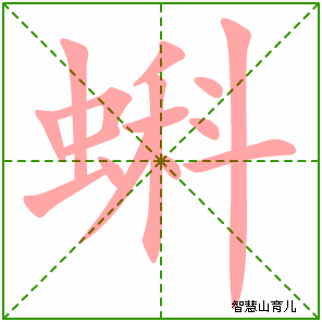 蝌字写法 蝌的笔顺