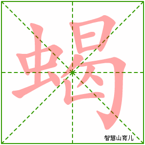 蝎的笔顺