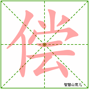偿字写法 偿的笔顺