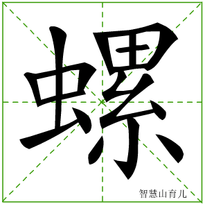 螺字写法 螺的笔顺