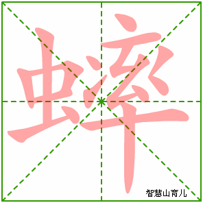 蟀的笔顺