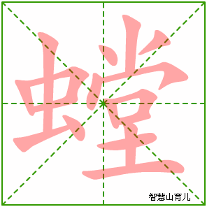 螳的笔顺