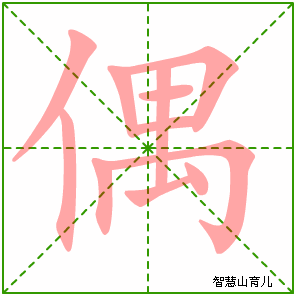 偶字写法 偶的笔顺