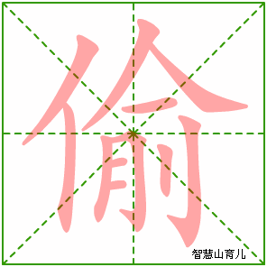 偷字写法 偷的笔顺