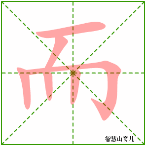 而字写法 而的笔顺