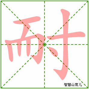 耐字写法 耐的笔顺