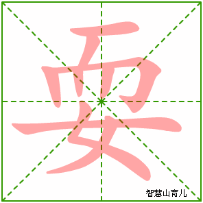 耍字写法 耍的笔顺