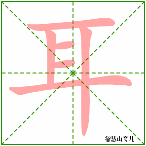 耳字写法 耳的笔顺