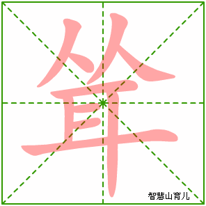 耸字写法 耸的笔顺