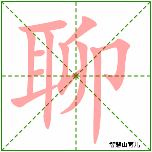 聊字写法 聊的笔顺