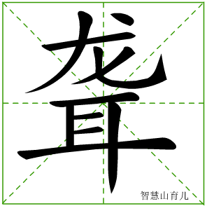 聋字写法 聋的笔顺