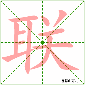 联字写法 联的笔顺
