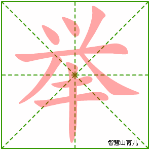 举字写法 举的笔顺