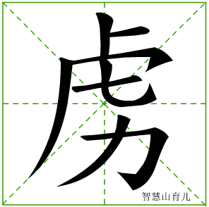 虏字写法 虏的笔顺