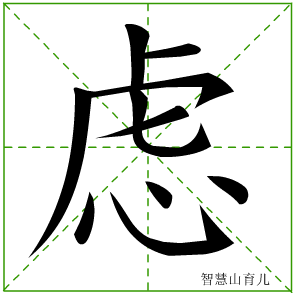 虑字写法 虑的笔顺