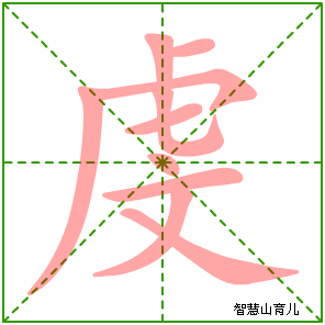 虔字写法 虔的笔顺