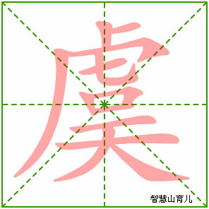 虞字写法 虞的笔顺