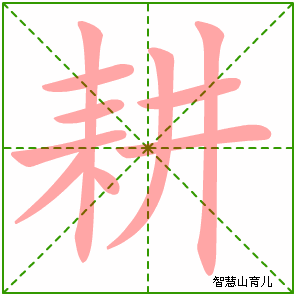 耕字写法 耕的笔顺