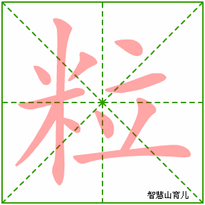 粒字写法 粒的笔顺