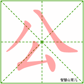 公字写法 公的笔顺