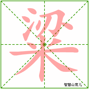 粱字写法 粱的笔顺