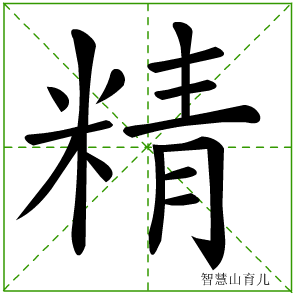 精字写法 精的笔顺