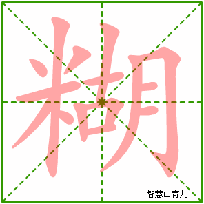 糊字写法 糊的笔顺