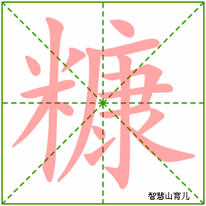 糠的笔顺