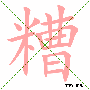 糟字写法 糟的笔顺