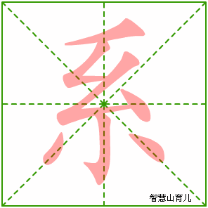 系字写法 系的笔顺
