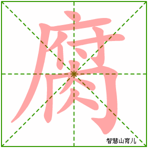 腐字写法 腐的笔顺