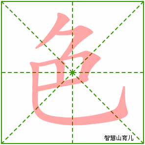 色字写法 色的笔顺