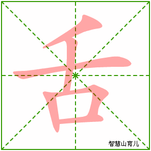 舌字写法 舌的笔顺