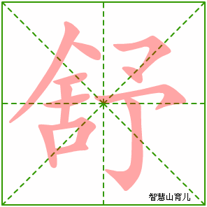 舒字写法 舒的笔顺