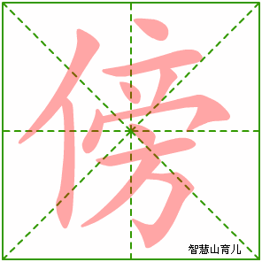 傍字写法 傍的笔顺