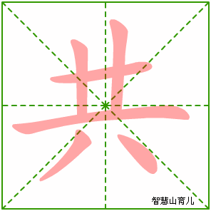 共字写法 共的笔顺