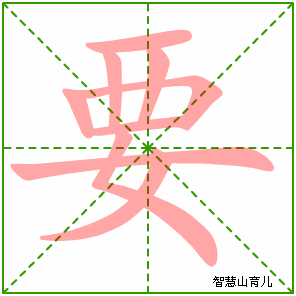 要字写法 要的笔顺