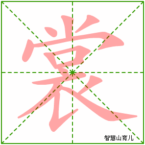 裳字写法 裳的笔顺