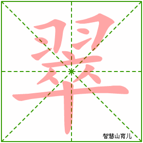 翠字写法 翠的笔顺