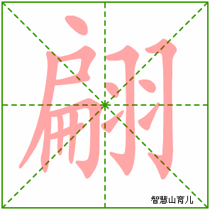 翩的笔顺