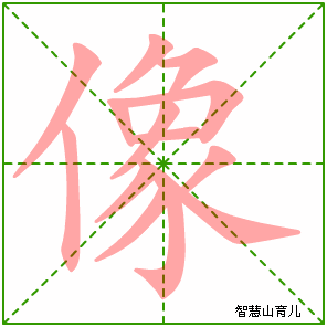 首页  逐笔笔画:(表格可左右拖动) 像的笔画数:13 像的部首:亻 像的
